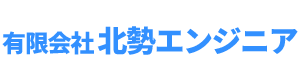 北勢エンジニア